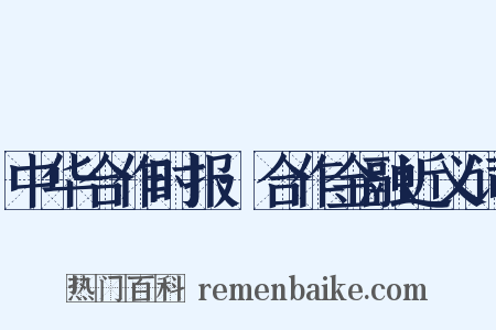 中华合作时报·合作金融近义词是什么意思的图片
